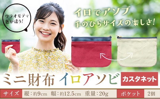 ミニ財布イロアソビ カスタネット SIRUHA 《30日以内に出荷予定(土日祝除く)》岡山県 笠岡市 財布 ミニ財布 帆布 送料無料---S-31a_castanet---