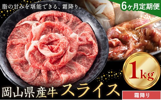 【6ヶ月定期便】岡山県産牛 スライス 霜降り 1kg×6回《お申し込み月の翌月から出荷開始》 岡山県 笠岡市 肉 送料無料---kasaoka_zsytei_307_10---