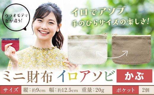 ミニ財布イロアソビ かぶ SIRUHA 《30日以内に出荷予定(土日祝除く)》岡山県 笠岡市 財布 ミニ財布 帆布 送料無料---S-31a_kabu---