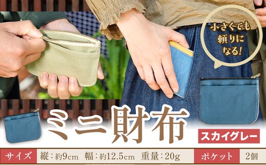 ミニ財布 スカイグレー SIRUHA 《30日以内に出荷予定(土日祝除く)》岡山県 笠岡市 財布 ミニ財布 帆布 デニム 送料無料---S-30a_skygray---