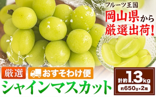 【おすそわけ便】シャインマスカット 計約1.3kg (約650g(1房)×2箱)《2026年9月上旬-11月上旬頃出荷》岡山県 笠岡市 シャインマスカット 厳選 ぶどう ブドウ 葡萄 マスカット 果物 フルーツ ギフト---kasaoka_zsy_420_650-2---