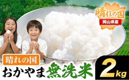 おかやま無洗米 2kg 米《30日以内に発送予定(土日祝除く)》岡山県 笠岡市 無洗米---kasaoka_zsy_382_2---