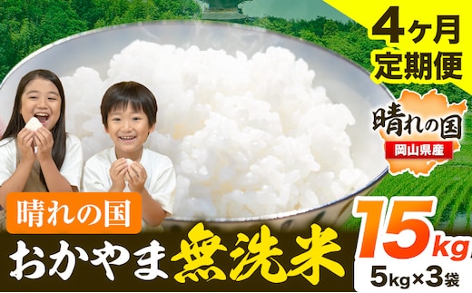 おかやま 無洗米 米 個包装 こめ コメ 岡山 岡山県産 【定期便】15kg (5kg×3袋) 計4回お届け《お申込月の翌月より発送》 お米 ライス ヒノヒカリ あきたこまち にこまる きぬむすめ ブレンド米 ---kasaoka_zsytei_202_15---
