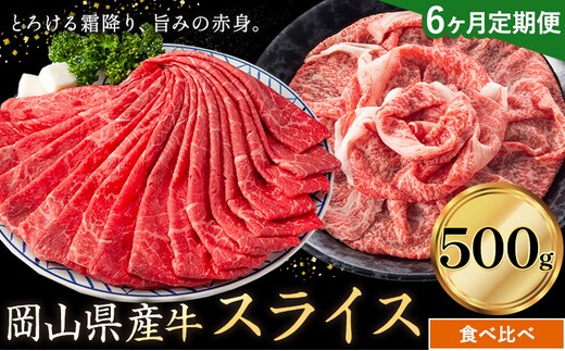 【6ヶ月定期便】岡山県産牛 スライス 食べ比べセット 500g×6回《お申し込み月の翌月から出荷開始》 岡山県 笠岡市 肉 送料無料---kasaoka_zsytei_311_5---