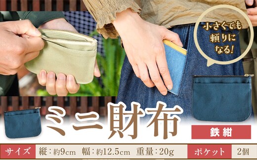 ミニ財布 鉄紺 SIRUHA 《30日以内に出荷予定(土日祝除く)》岡山県 笠岡市 財布 ミニ財布 帆布 デニム 送料無料---S-30a_tetsukon---