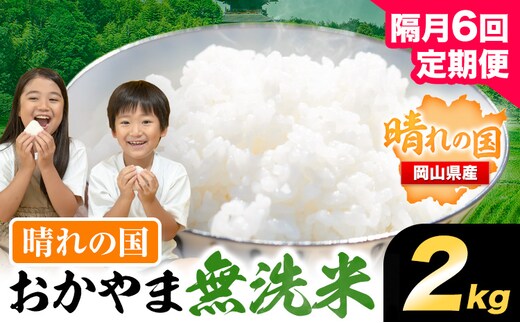 おかやま無洗米 2kg 米 6回 隔月定期便 《お申込み月の翌月から出荷開始》岡山県 笠岡市 無洗米---kasaoka_zsytei_385_2-6---