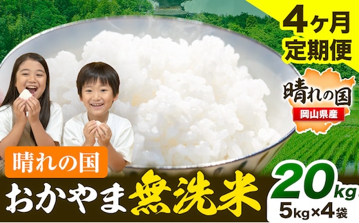 おかやま 無洗米 米 個包装 こめ コメ 岡山 岡山県産 【定期便】20kg (5kg×4袋) 計4回お届け《お申込月の翌月より発送》 お米 ライス ヒノヒカリ あきたこまち にこまる きぬむすめ ブレンド米 ---kasaoka_zsytei_203_20---