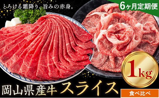 【6ヶ月定期便】岡山県産牛 スライス 食べ比べセット 1kg×6回《お申し込み月の翌月から出荷開始》 岡山県 笠岡市 肉 送料無料---kasaoka_zsytei_315_10---