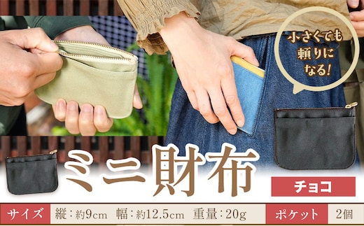 ミニ財布 チョコ SIRUHA 《30日以内に出荷予定(土日祝除く)》岡山県 笠岡市 財布 ミニ財布 帆布 デニム 送料無料---S-30a_choco---
