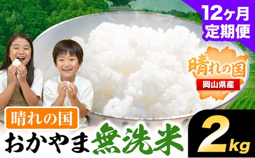 おかやま無洗米 2kg 米 12ヶ月定期便 《お申込み月の翌月から出荷開始》岡山県 笠岡市 無洗米---kasaoka_zsytei_388_2-12---