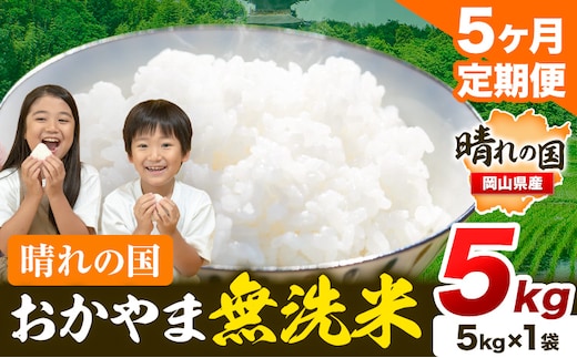 おかやま 無洗米 米 個包装 こめ コメ 岡山 岡山県産 【定期便】5kg (5kg×1袋) 計5回お届け《お申込月の翌月より発送》 お米 ライス ヒノヒカリ あきたこまち にこまる きぬむすめ ブレンド米 ---kasaoka_zsytei_204_5---