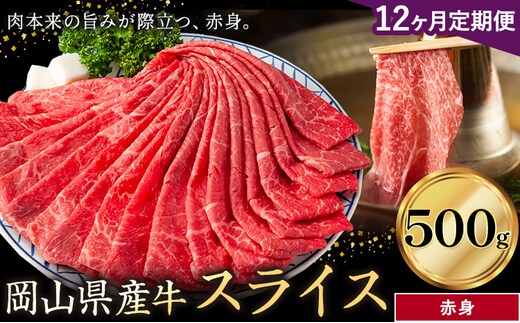 【12ヶ月定期便】岡山県産牛 スライス 赤身 500g×12回《お申し込み月の翌月から出荷開始》 岡山県 笠岡市 肉 送料無料---kasaoka_zsytei_296_5---