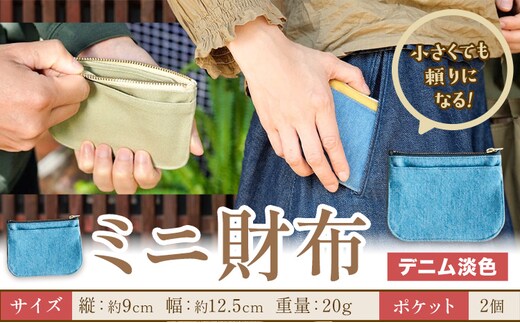 ミニ財布 デニム淡色 SIRUHA 《30日以内に出荷予定(土日祝除く)》岡山県 笠岡市 財布 ミニ財布 帆布 デニム 送料無料---S-30a_denimuawai---