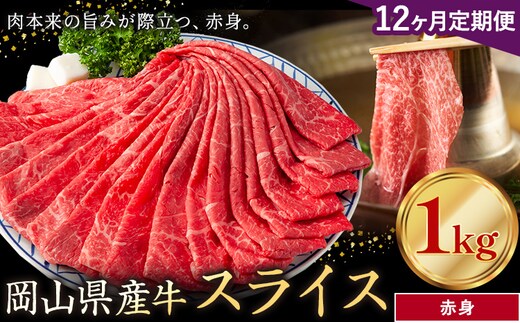 【12ヶ月定期便】岡山県産牛 スライス 赤身 1kg×12回《お申し込み月の翌月から出荷開始》 岡山県 笠岡市 肉 送料無料---kasaoka_zsytei_300_10---