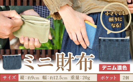 ミニ財布 デニム濃色 SIRUHA 《30日以内に出荷予定(土日祝除く)》岡山県 笠岡市 財布 ミニ財布 帆布 デニム 送料無料---S-30a_denimkoi---