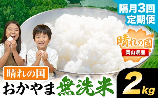 【隔月3回定期便】おかやま無洗米 2kg 米《お申込み月の翌月から出荷開始》 岡山県 笠岡市 無洗米 こめ コメ---kasaoka_zsytei_397_2-3k---