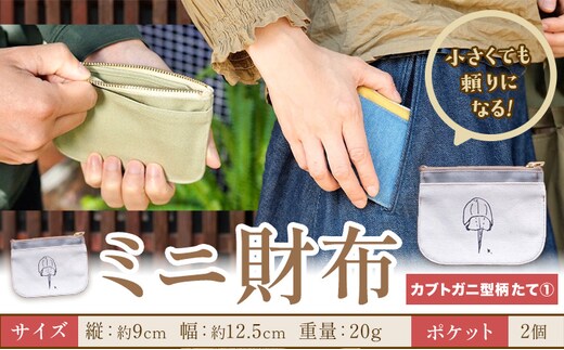 ミニ財布 カブトガニ柄 たて1 SIRUHA 《30日以内に出荷予定(土日祝除く)》岡山県 笠岡市 財布 ミニ財布 帆布 デニム 送料無料---S-33_t1---