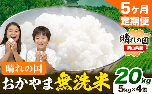 おかやま 無洗米 米 個包装 こめ コメ 岡山 岡山県産 【定期便】20kg (5kg×4袋) 計5回お届け《お申込月の翌月より発送》 お米 ライス ヒノヒカリ あきたこまち にこまる きぬむすめ ブレンド米 ---kasaoka_zsytei_207_20---