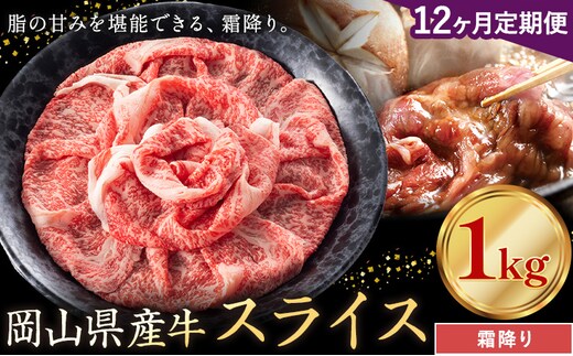 【12ヶ月定期便】岡山県産牛 スライス 霜降り 1kg×12回《お申し込み月の翌月から出荷開始》 岡山県 笠岡市 肉 送料無料---kasaoka_zsytei_308_10---