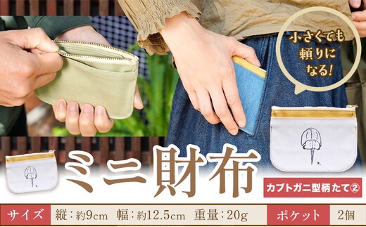 ミニ財布 カブトガニ柄 たて2 SIRUHA 《30日以内に出荷予定(土日祝除く)》岡山県 笠岡市 財布 ミニ財布 帆布 デニム 送料無料---S-33_t2---