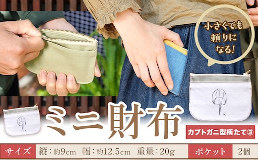 ミニ財布 カブトガニ柄 たて3 SIRUHA 《30日以内に出荷予定(土日祝除く)》岡山県 笠岡市 財布 ミニ財布 帆布 デニム 送料無料---S-33_t3---