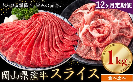 【12ヶ月定期便】岡山県産牛 スライス 食べ比べセット 1kg×12回《お申し込み月の翌月から出荷開始》 岡山県 笠岡市 肉 送料無料---kasaoka_zsytei_316_10---