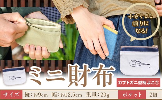 ミニ財布 カブトガニ柄 よこ1 SIRUHA 《30日以内に出荷予定(土日祝除く)》岡山県 笠岡市 財布 ミニ財布 帆布 デニム 送料無料---S-33_y1---