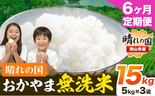 おかやま 無洗米 米 個包装 こめ コメ 岡山 岡山県産 【定期便】15kg (5kg×3袋) 計6回お届け《お申込月の翌月より発送》 お米 ライス ヒノヒカリ あきたこまち にこまる きぬむすめ ブレンド米 ---kasaoka_zsytei_210_15---