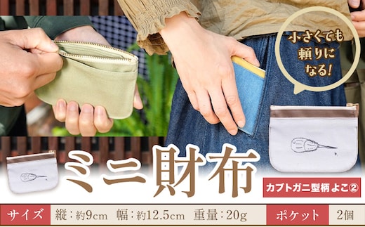 ミニ財布 カブトガニ柄 よこ2 SIRUHA 《30日以内に出荷予定(土日祝除く)》岡山県 笠岡市 財布 ミニ財布 帆布 デニム 送料無料---S-33_y2---