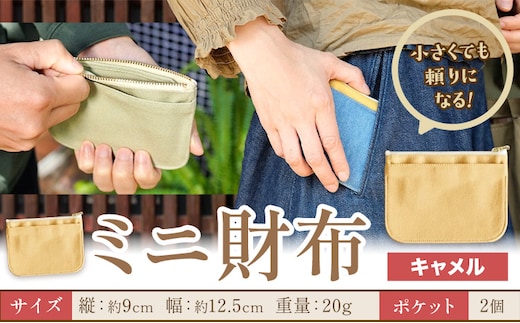 ミニ財布 キャメル SIRUHA 《30日以内に出荷予定(土日祝除く)》岡山県 笠岡市 財布 ミニ財布 帆布 デニム 送料無料---S-30a_camel---