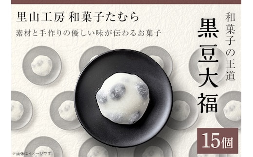 52-02和菓子の王道！黒豆大福１５個（里山工房和菓子たむら）