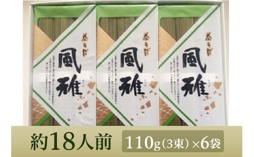 A-01 茶そば【風雅】18束入り