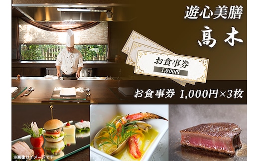 7201「遊心美膳 高木」お食事券（1,000円×3枚）