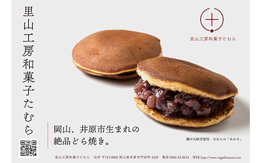 たむらのみかさ（どら焼き）10個入