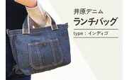 井原デニムランチバッグ（インディゴ）