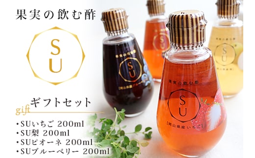 果実の飲む酢(SUギフトセット)