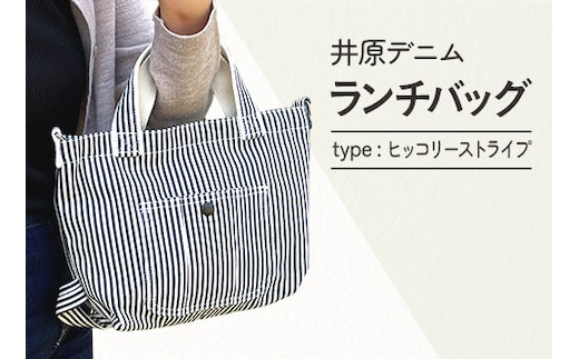 井原デニムランチバッグ（ヒッコリーストライプ）