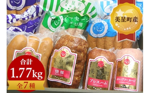 E-03ハム・ウインナー詰合せ(全7種)【美星町産豚肉】