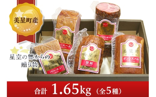 E-02ハム・パストラミポーク詰合せ(全5種)【美星町産豚肉】