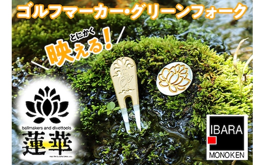 43-03ゴルフマーカー・グリーンフォークセット【蓮華（RENGE）1.0】