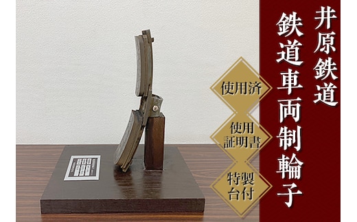 井原鉄道「鉄道車両制輪子」(使用済み、使用証明書・特製台付)