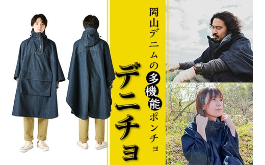 49-02岡山デニムの多機能ポンチョ「デニチョ」
