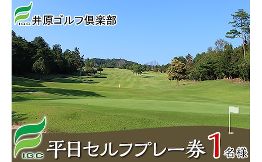 【井原ゴルフ倶楽部】平日セルフプレー券(1名様）