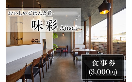 おいしいごはんと肴「味彩」食事券(3,000円)