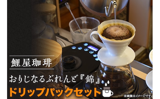 A-61 鯉屋珈琲 おりじなるぶれんど『錦』 ドリップパックセット