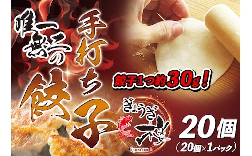 唯一無二の手打ち餃子20個（20個×1パック）餃子1つ約30g！【ぎょうざ楼】