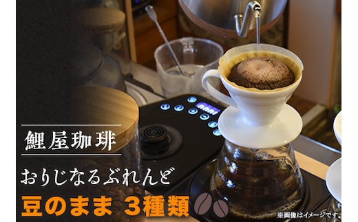 A-62 鯉屋珈琲 おりじなるぶれんど 詰め合わせ (豆)