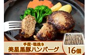 【美星満天豚使用】黒豚手捏ね粗挽きハンバーグ16個（生ハンバーグ）