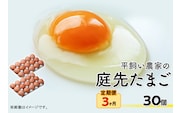 平飼い農家の庭先たまご 30個 × 3回【3ヶ月連続お届け】