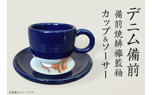 カップ＆ソーサー デニム備前（備前焼緋襷藍釉）